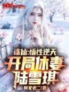 诛仙:悟性逆天,开局休妻陆雪琪