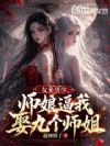 女多男少,师娘逼我娶九个师姐