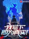 我写下,即为真实!