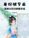身份被夺后,真嫡女回归掀翻京城