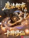 魔法都市,卡牌修仙什么鬼