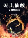 无上仙族:从身死开始