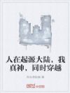 人在起源大陆,我真神,同时穿越