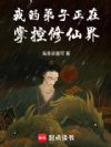 我的弟子正在掌控修仙界