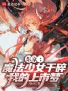 东京:魔法少女干碎我的上市梦