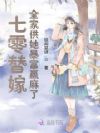 七零替嫁,全家供她暴富赢麻了