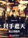 只手遮天:废土丧彪传
