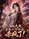 满级大佬穿成小可怜后,杀疯了!