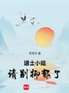 道士小姐,请别抑郁了