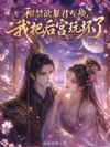 和禁欲暴君互换,我把后宫玩坏了
