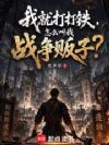 我就打打铁,怎么叫我战争贩子?