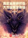 高武:从搬砖修炼大力金刚掌开始