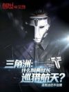三角洲:什么叫典狱长巡猎航天?