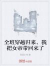 全班穿越归来,我把女帝带回来了