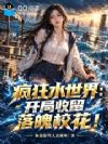 ���ˮ���磺������������У����