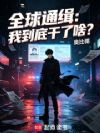 全球通缉:我到底干了啥?