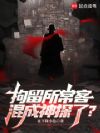 拘留所常客,混成神探了?
