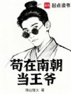 苟在南朝当王爷