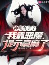 神明弃子?我靠恶魔提示赢麻了