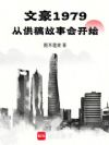 文豪1979,从供稿故事会开始