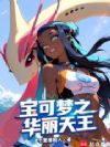 宝可梦之华丽天王