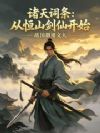 诸天词条:从恒山剑仙开始