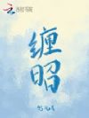 缠昭