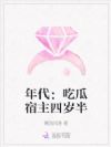 年代:吃瓜宿主四岁半