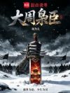 大周枭臣
