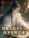 我都大道圣人了,你才觉醒武魂?