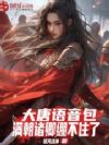 大唐语音包:满朝诸卿绷不住了