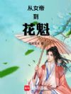 从女帝到花魁