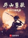 华山孽徒:篡夺万般机缘