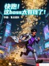 快跑!这boss太有钱了!