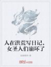 人在洪荒写日记,女圣人们崩坏了