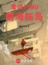 重回1980:耕海拓岛