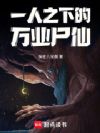 一人之下的万业尸仙