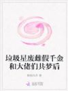 垃圾星废雌假千金和大佬们共梦后