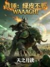 战锤:绿皮不要WAAAGH!