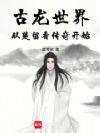 古龙世界:从楚留香传奇开始