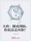 大唐:刚成剑仙,你说这是西游?