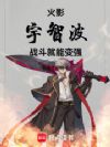 火影:宇智波,战斗就能变强!