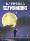 老太手撕极品儿女,在九零暴富啦