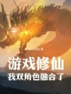 游戏修仙:我双角色融合了