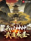 我以神种武道成圣