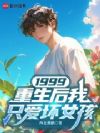 1999:重生后我只爱坏女孩