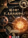 制卡师?不,是我机械师哒!