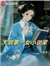 大明第一女小说家