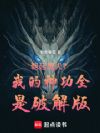 朝廷鹰犬?我的神功全是破解版