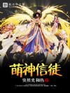 萌神信徒